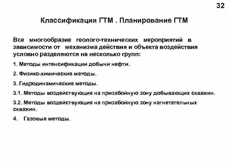 ГТМ классификация ГТМ планирование ГТМ. Классификация геолого-технических мероприятий. Геолого-технические мероприятия. ГТМ геолого-технические мероприятия. Гтм акции прогноз