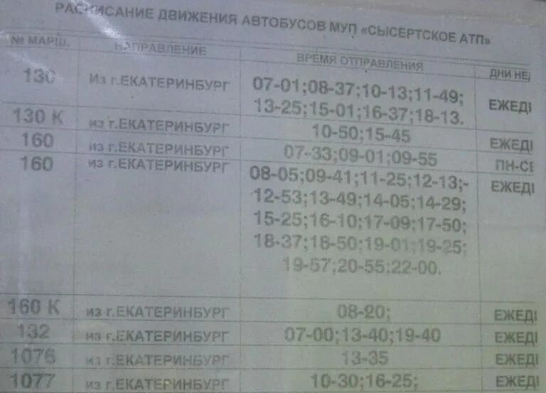 Автобус нижний тагил екатеринбург южный автовокзал. Расписание автобусов 160 130 Сысерть Екатеринбург. Расписание 160 автобуса Сысерть Екатеринбург. Расписание автобусов Сысерть Екатеринбург 2021. Расписание 130 автобуса верхняя Сысерть Екатеринбург.