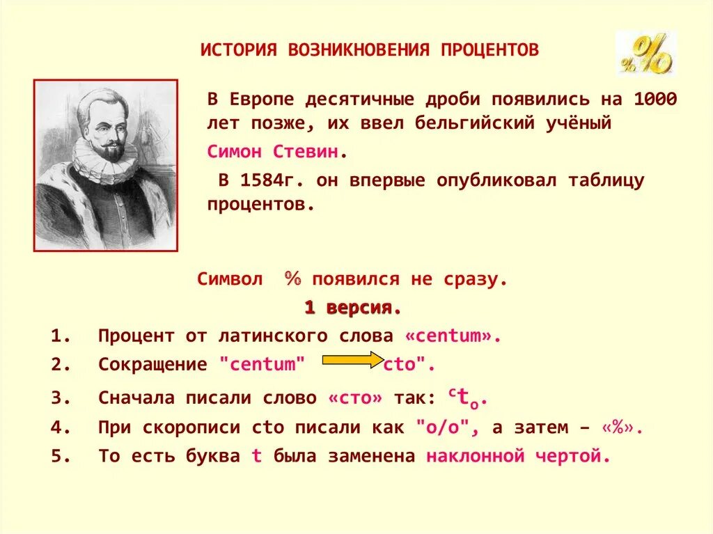 Процент почему о. Исторические сведения о процентах. История процентов в математике. Интересные сведения о процентах. Как появились проценты.