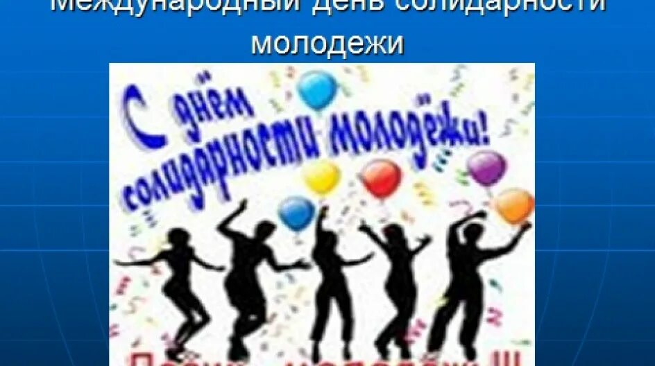 Международный день солидарности молодежи. 24 Апреля день солидарности молодежи. Всемирный день молодежи. 24 Апреля Международный день солидарности молодежи картинки. 4 24 праздник