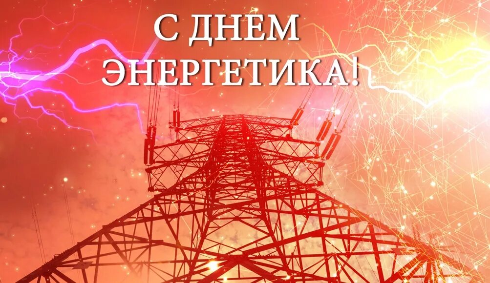Новая энергетическая компания краснодар. С днём энергетика картинки. Энергетики 2024 марки. С днём энергетика открытки. 29 февраля 2024 энергетика.
