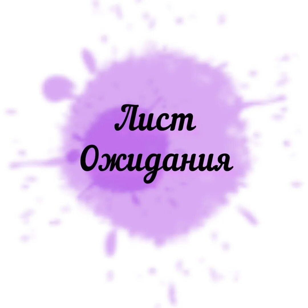 Заявка в лист ожидания это. Лист ожидания картинка. запись в лист ожидания. ожидание картинки. записаться в лист ожидания картинки.