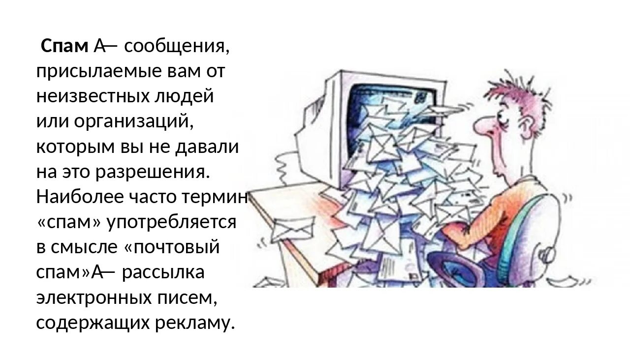 Презентация на тему спам. Спам сообщения. Спам письмо пример. Пример спам сообщения. Приходит спам что делать