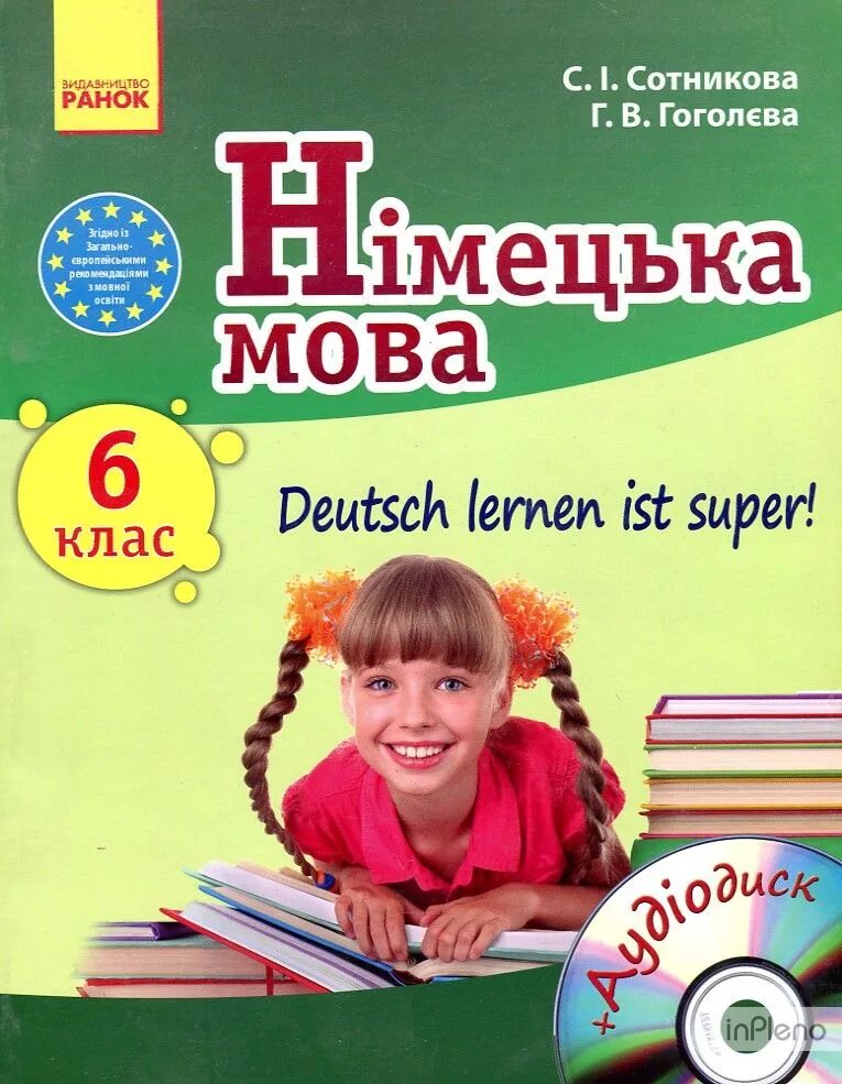 Super Deutsch учебник. Німецька мова 6 клас підручник. Сотникова або Белоус немецкая мова 6 класс купить.