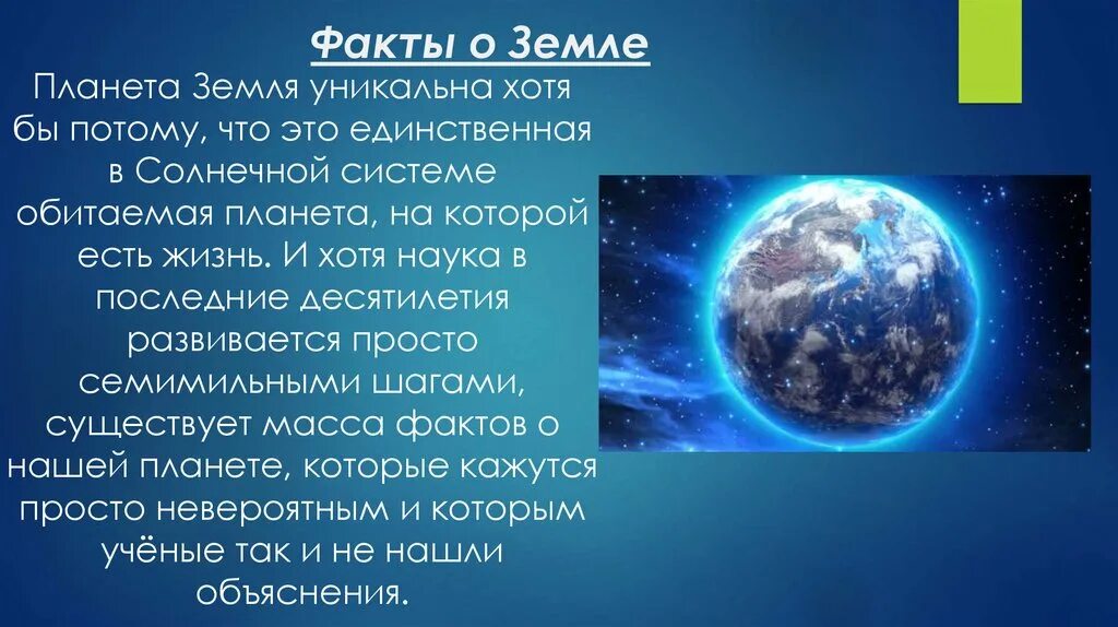 Уникальная Планета земля. Земля уникальная Планета солнечной системы. Почему земля уникальна. Земля для презентации. Планета земля неповторима огэ