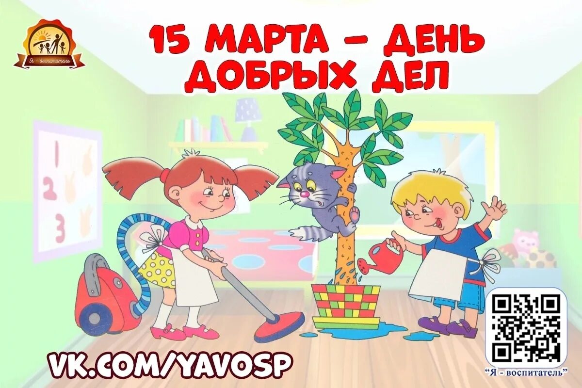 День добрых дел открытки. День добрых дел.