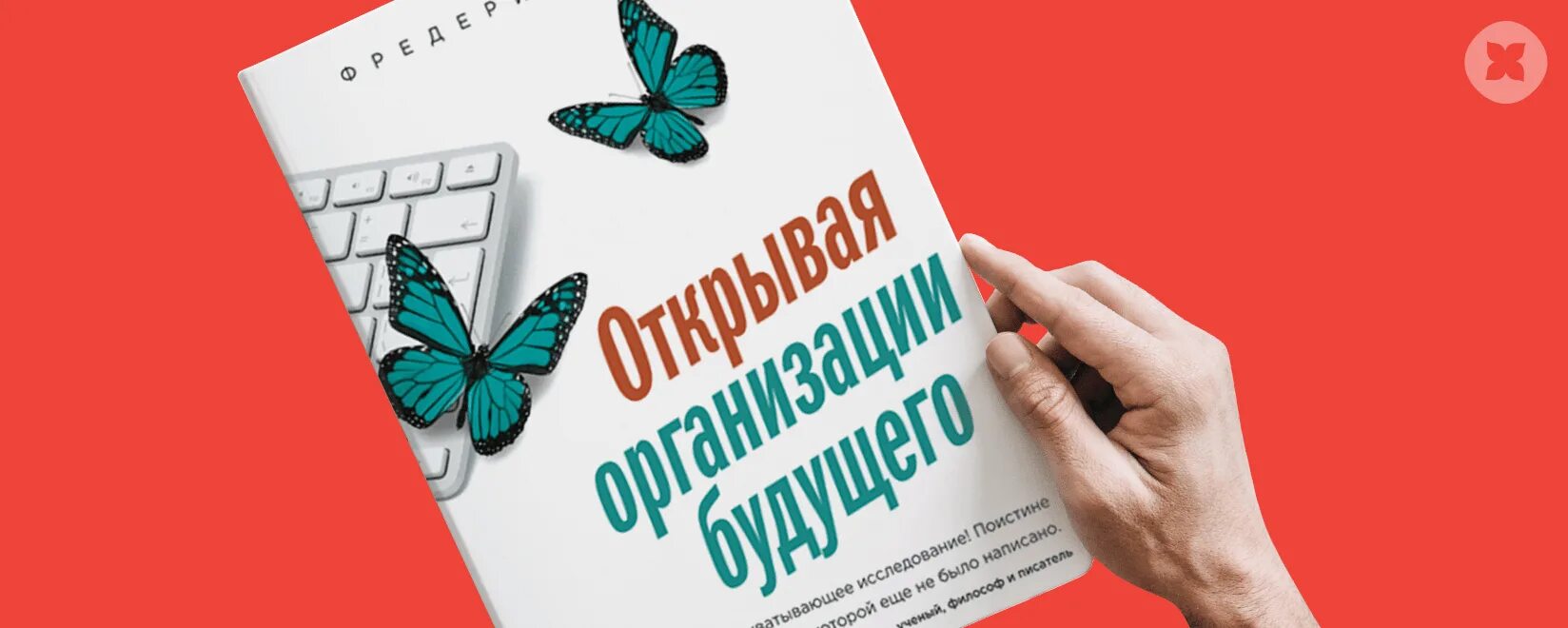 Фредерик лалу открывая организации. Фредерик Лалу. Организации будущего Фредерик Лалу. Лалу открывая организации будущего. Фредерик Лалу бирюзовые организации.