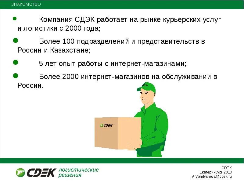 Сдэк работа на дому. Компания сдэк. сдэк информация для клиентов. ценности компании сдэк. сдэк схема доставки.