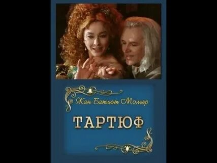 Мольер комедия тартюф