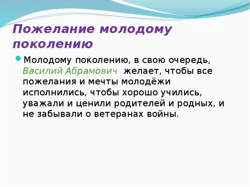 Слова молодому поколению