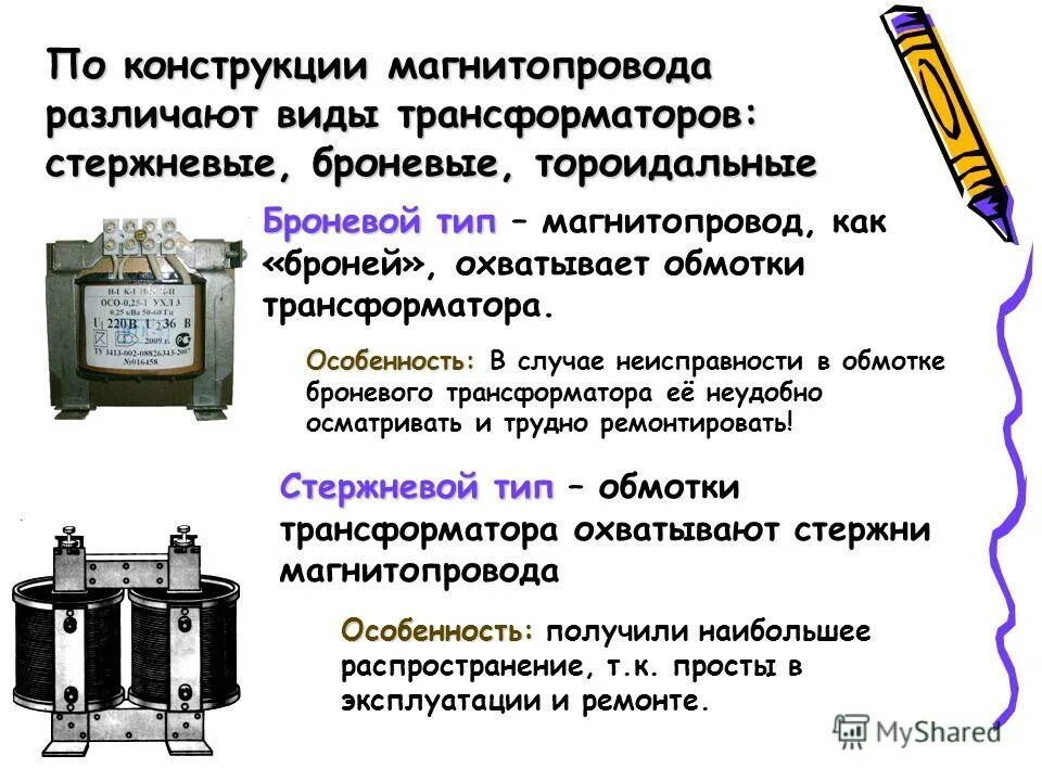 Магнитопровод трансформатора стержневого типа. Типы трансформаторов Броневой тороидальный стержневой. Броневой трансформатор конструкция. Обмотки Броневого трансформатора. Сердечник магнитного трансформатора