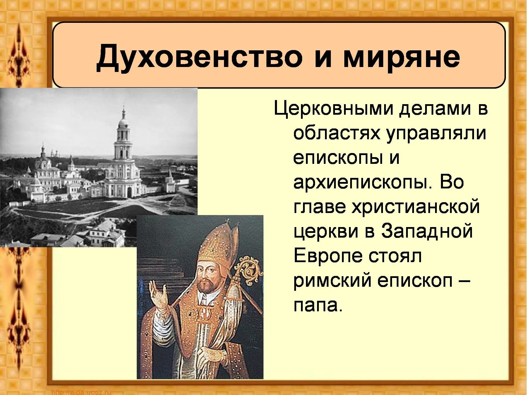 Приход история 6. Глава христианской церкви в Западной Европе. Духовенство и миряне. Презентация духовенство и миряне. Духовенство средневековья.