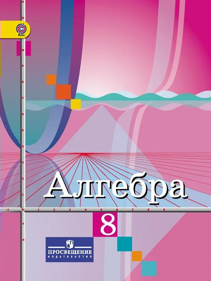 Математика 8 класс просвещение. Колягин ю м, Федорова н е Алгебра 7. Колягин ю м, Федорова н е Алгебра 8. Колягин ю., Ткачева м., Федорова н. и др. "Алгебра 8 класс учебник". Алгебра 8 класс Колягин учебник.