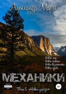 Аудиокниги механика невозможного 3