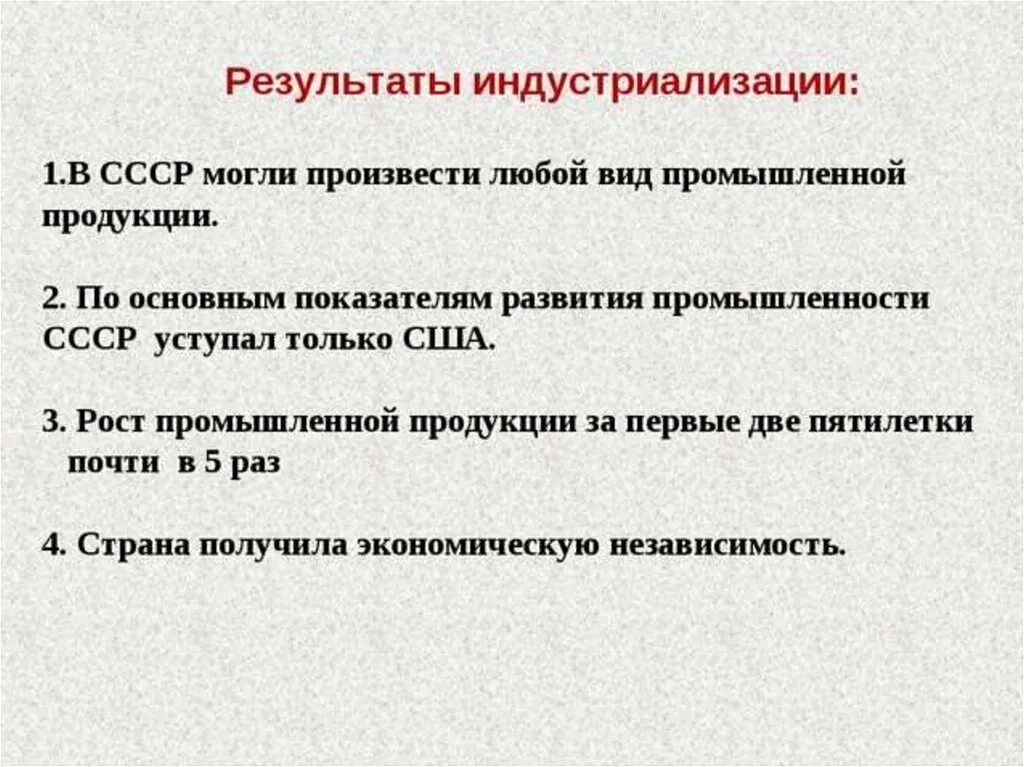 Что из перечисленного стало результатом. Итоги индустриализации в СССР. Политика индустриализации в СССР итоги. Итогам индустриализации в 1930-е гг.. Рещультатч индустриализации в СССР.