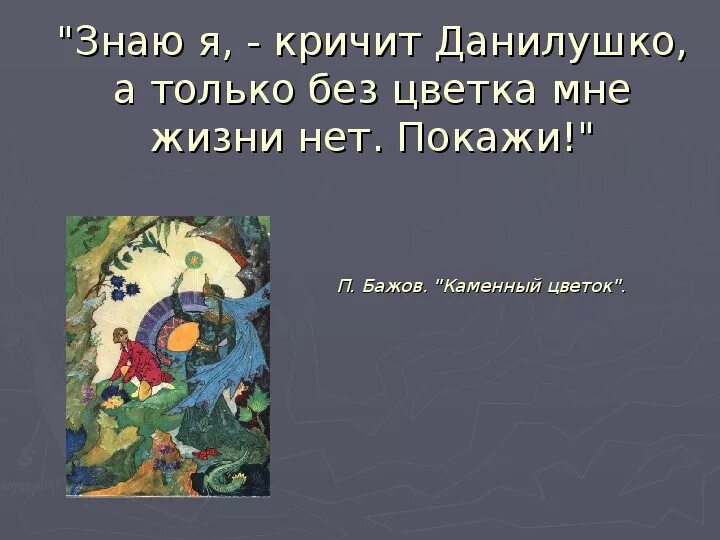 Сказы бажова проект. Сказы п Бажова в иллюстрациях художников Палеха презентация. Проект "сказы Бажова в иллюстрациях художников Палеха". Сказы п Бажова в иллюстрациях художников Палеха цитаты из сказа. Сказы п п Бажова в иллюстрациях художников Палеха.