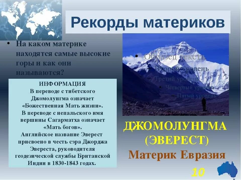 Высокая гора эверест где находится. Горы по материкам. Горы на материках. Эверест интересные факты. Рекорды земли.