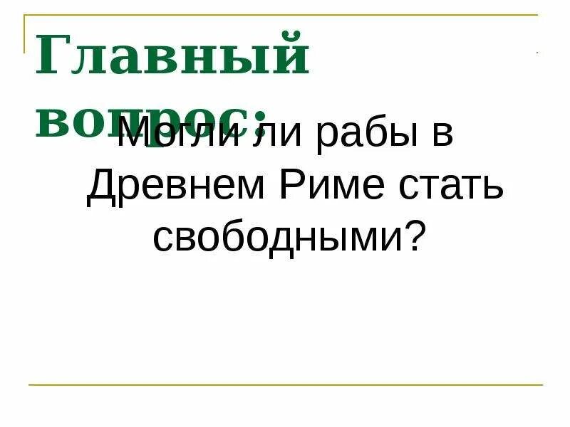 Презентация на тему рабство в древнем риме. Тест на тему рабство в древнем риме 5 класс. кроссворд рабство в древнем риме 5 класс. вопросы на тему рабство в древнем риме с ответами. кроссворд рабство в рабство и древнем риме 5 слов.