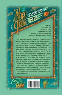 Лабиринт книга книги макса фрая