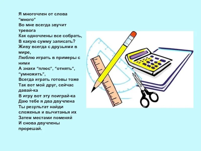 Слово многочлен. Кто придумал слово многочлен. Зачем нужны многочлены простыми словами. Напиши мне многочлен.