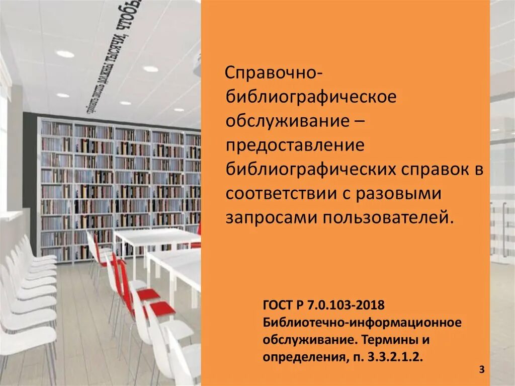 Библиографическое обслуживание. Справочно библиографические услуги. Библиотечно-библиографического обслуживания. «Справочно- библиографическое обслуживание», этол.