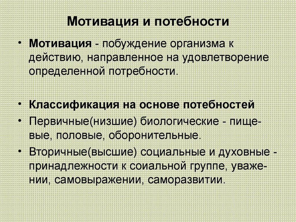 Определение потребности мотивации. Мотивация физиология. Классификация мотиваций физиология. Механизм формирования мотивации физиология. Физиологические основы мотивации.