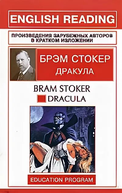 Дракула книга. Произведения зарубежных авторов. Брэм Стокер книги. Дракула Брэма Стокера книга фото.