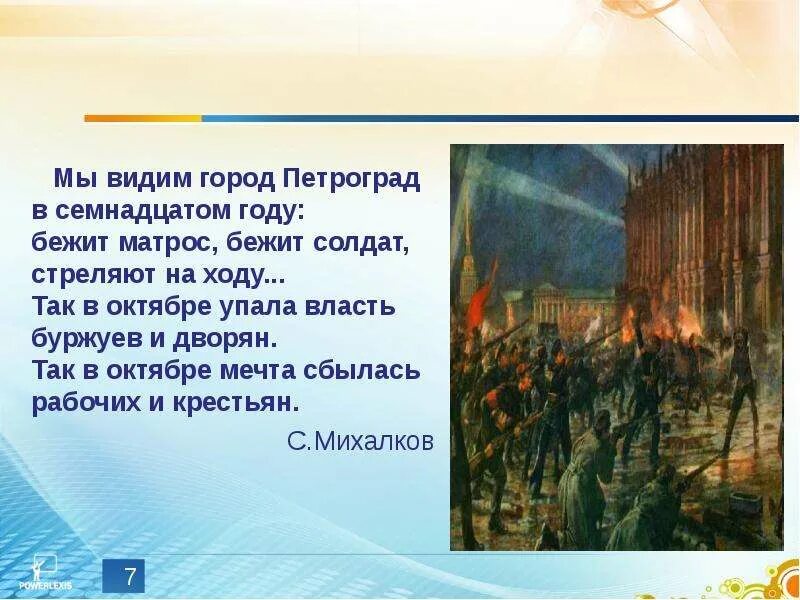 Мы видим город Петроград в семнадцатом году. Мы помним город Петроград в 17 году. Стихотворение бежит матрос бежит солдат. Стих мы видим город Петроград в 17 году. Я видела города текст