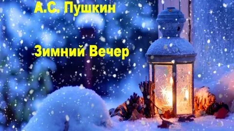 Зимний вечер слушать
