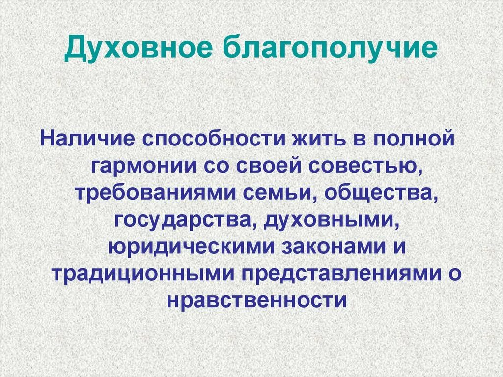 Благополучие человека закон. Дцховгое благополучия. Духовное благополучие примеры. Духовное благополучие составляющие. Духовное и социальное благополучие это.