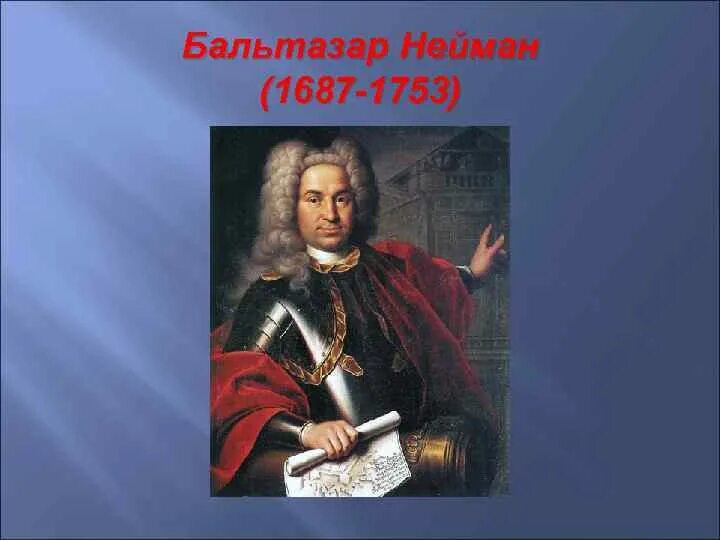 Кем является бальтазар. Иоганн Бальтазар Нейман Архитектор. Что означает имя Бальтазар. Йоханн Бальтазар Нойманн.