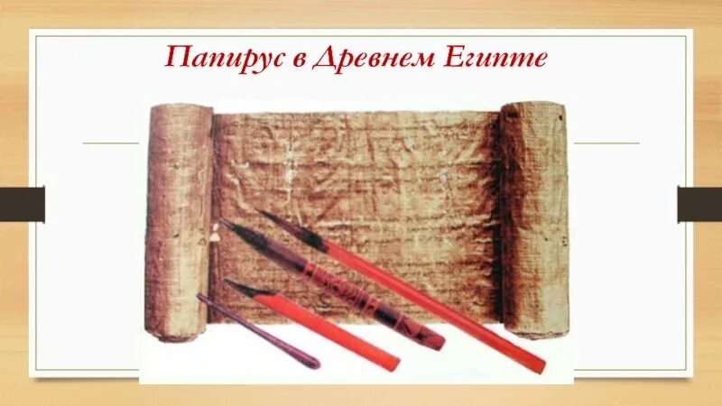 Папирус в древнем Египте. Писали на папирусе. Древний Папирус. Папирус материал в древнем Египте.
