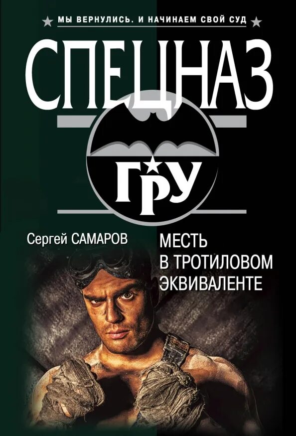 Книга месть купить. Книга Самаров месть в тротиловом эквиваленте. Книга Самаров месть в тротиловом эквиваленте спецназ гру. Самаров с. месть в тротиловом эквиваленте.