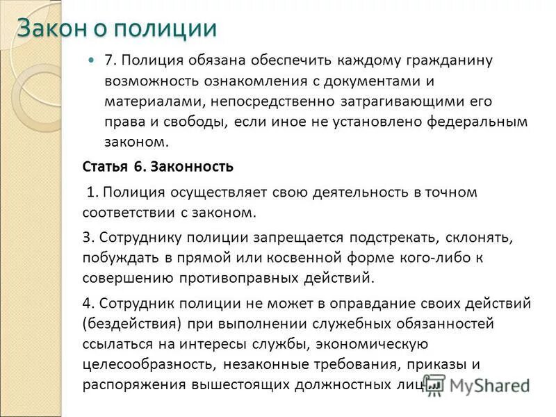 Статья 5 пункт 7 закона о полиции. Закон о полиции ст 5. Законы полиции статья. Статья 5 закон ОП олции.