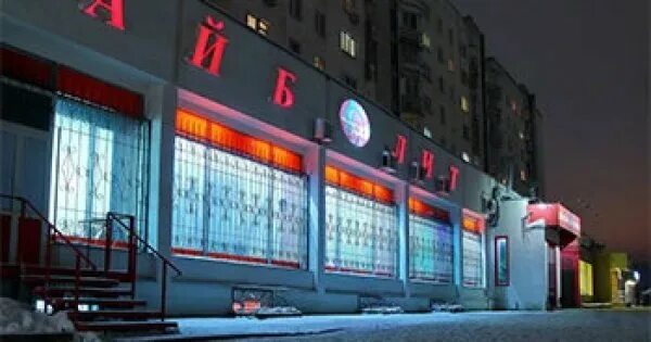 Айболит проспект ленина 47а. Айболит проспект ленина 47а