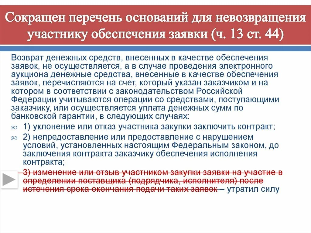 Обеспечение контракта бюджетным учреждением. Возврат обеспечения контракта. Возврат обеспечения исполнения контракта. Возврат средств обеспечения исполнения контракта. Срок возврата обеспечения исполнения контракта по 44 ФЗ.