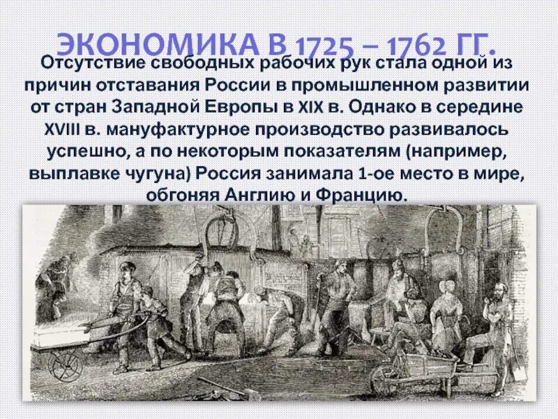 Внутренняя экономика России в 1725-1762. Внутренняя политика в 1725-1762 гг. Экономика России в 1725-1762 годах. Внутренняя политика и экономика России в 1725-1762. Экономика россии в 1725 1762гг