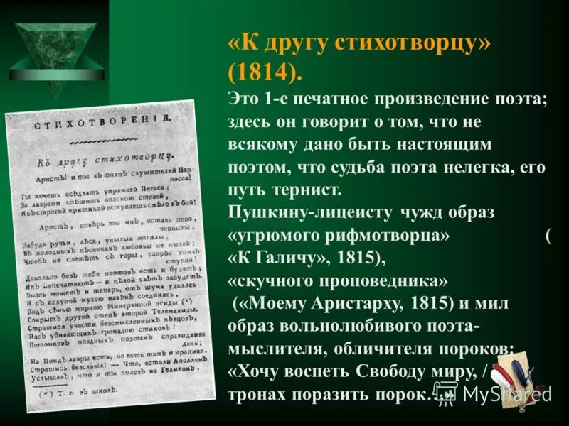 Произведения поэта 6. А С Пушкин к другу стихотворцу 1814. Стих к другу стихотворцу Пушкин 1814. Первое стихотворение Пушкина к другу стихотворцу.