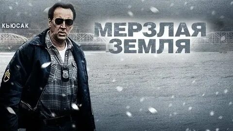 Мерзлая земля хорошее качество