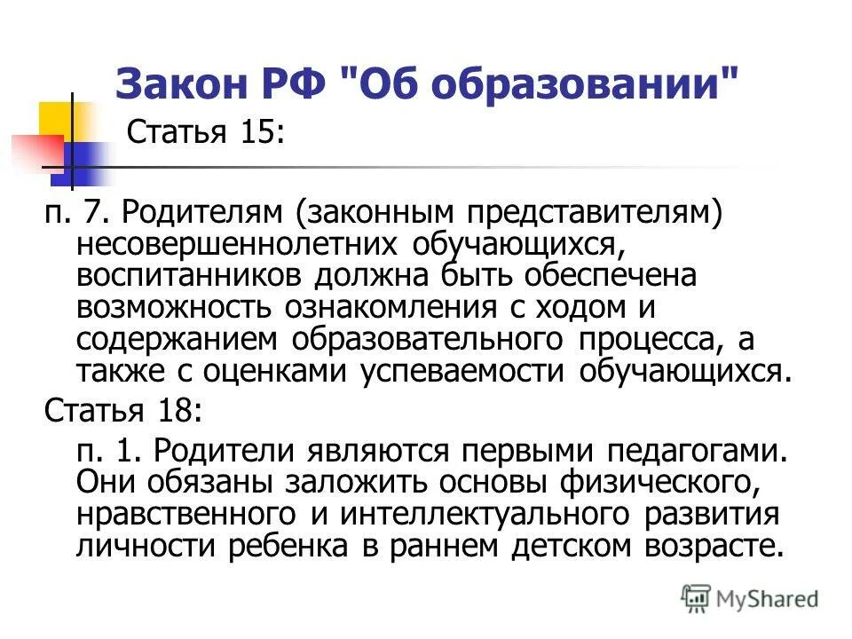 Обязанности родителей статьи закона. Статья об образовании. Статья об обязанностях родителей в законе об образовании. Закон об образовании для родителей. Обязанности родителей закон об образовании.