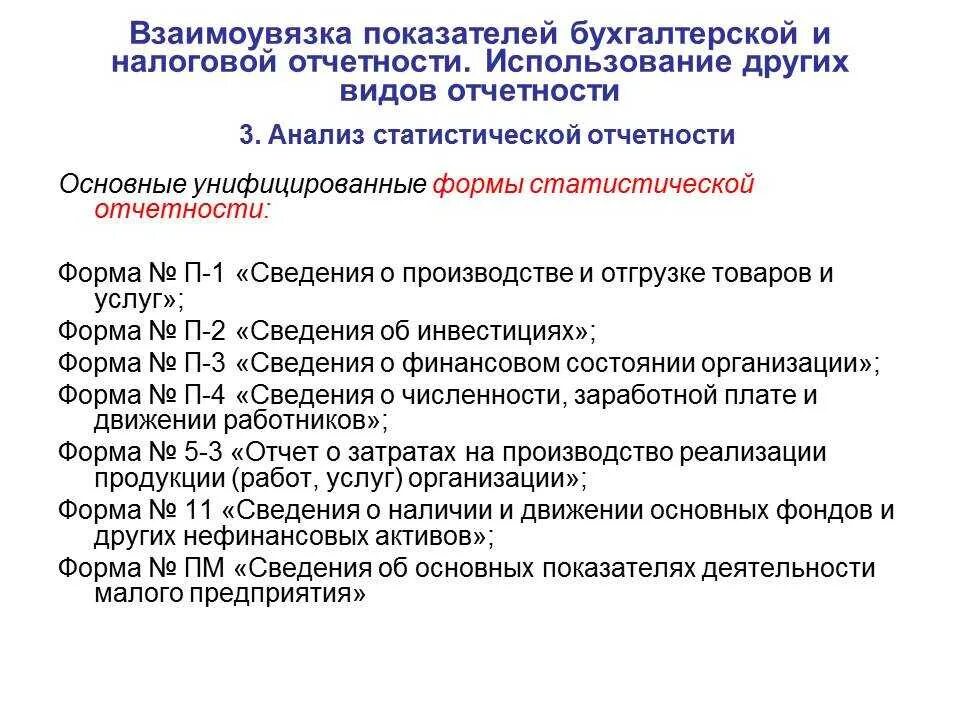 Изменение форм бухгалтерской отчетности. Взаимоувязка показателей бухгалтерской отчетности. Взаимоувязка показателей отчета отчетности. Взаимоувязка форм бухгалтерской отчетности. Виды налоговой и бухгалтерской отчетности.