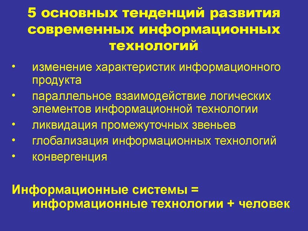 Тенденции современной эволюции. Направления развития ИТ. Тенденции развития ИТ. Современные тенденции развития информационных технологий. Основные направления развития информационных технологий.