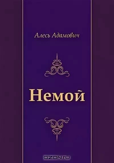 Ларошфуко мемуары. Алесь Адамович немой. Немой книга.