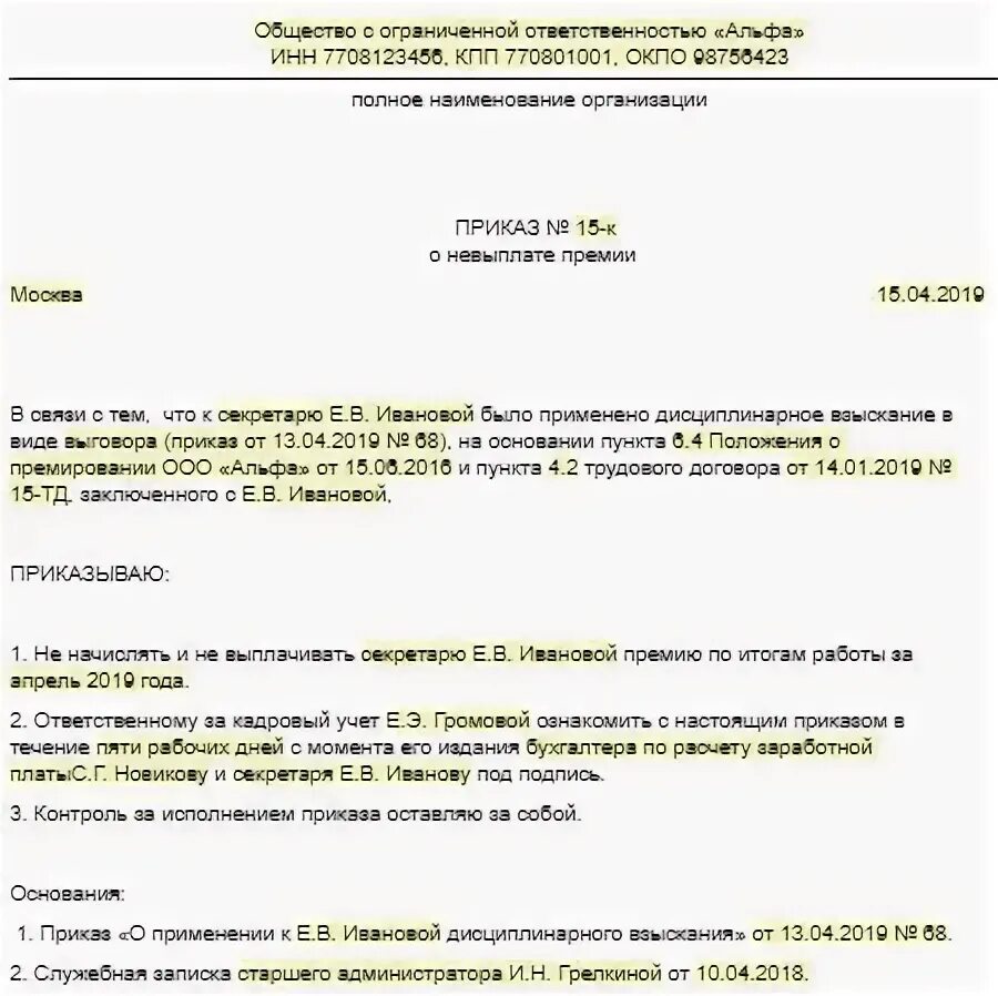 Отменить премию. Приказ лишить премии работника образец. Пример приказа о лишении премии. Приказ о лишении премии за невыполнение должностных. Распоряжение о лишении премии.