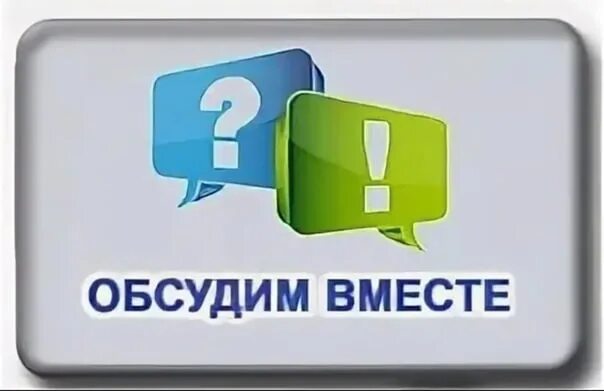 Обсуждения надпись. Вопросы. Обсудим картинка. Обсуждение картинки с надписями. Темы для обсуждения в блоге.