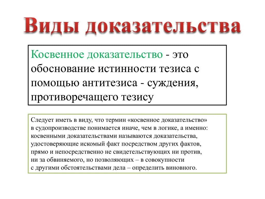 Виды косвенных доказательств. Прямые и косвенные доказательства в логике. Виды доказательств в логике. Виды прямых доказательств.