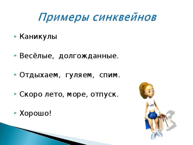 Синквейн каникулы. Синквейн каникулы примеры. Пример синквейна каникулы. Синквейн к слову каникулы.