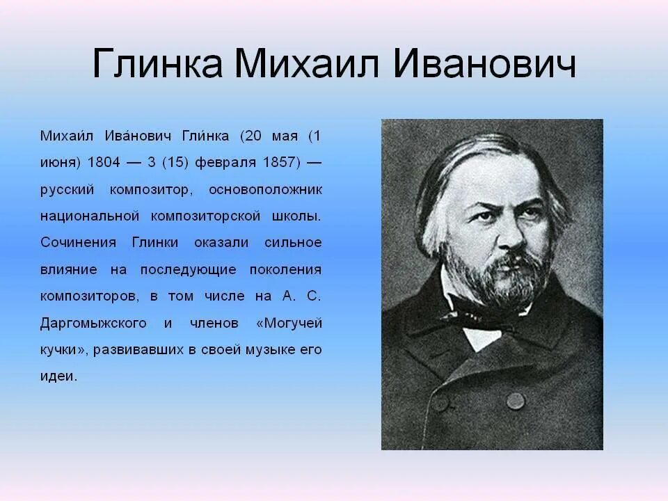 Какой автор прославился. Русский композитор Глинка.