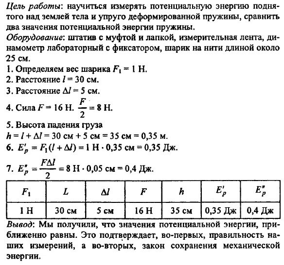 Физика 10 класс номер 10 5. Лабораторная работа изучение закона сохранения механической энергии. Изучение закона сохранения механической энергии лабораторная. Вывод в лабораторной работе изучение закона сохранения энергии. Лабораторная 5 изучение закона сохранения механической энергии.