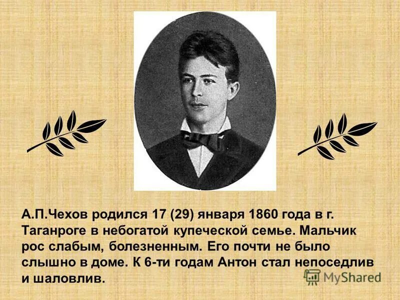 чехов родился в 1860 году